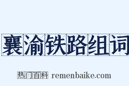 襄渝铁路组词是什么意思的图片